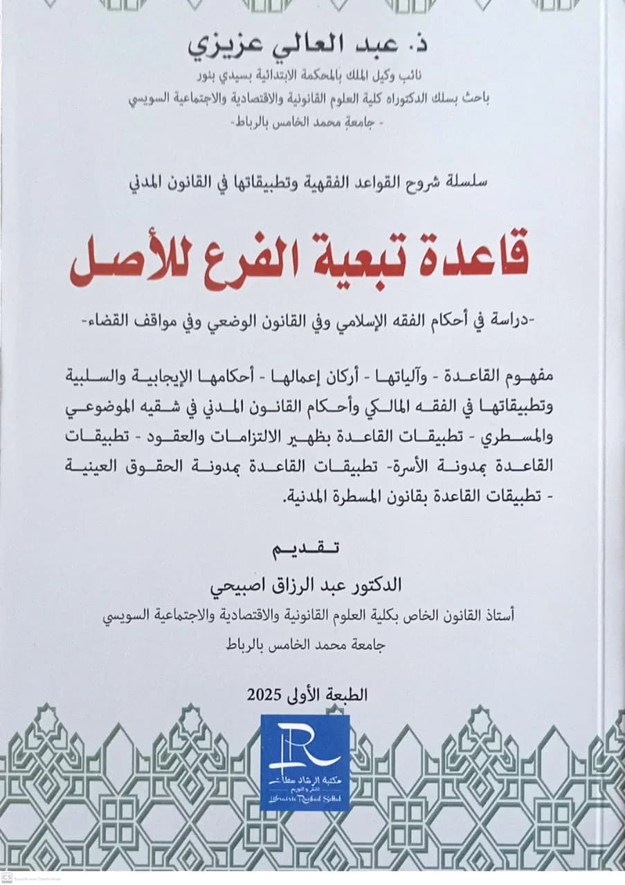 قاعدة تبعية الفرع للاصل