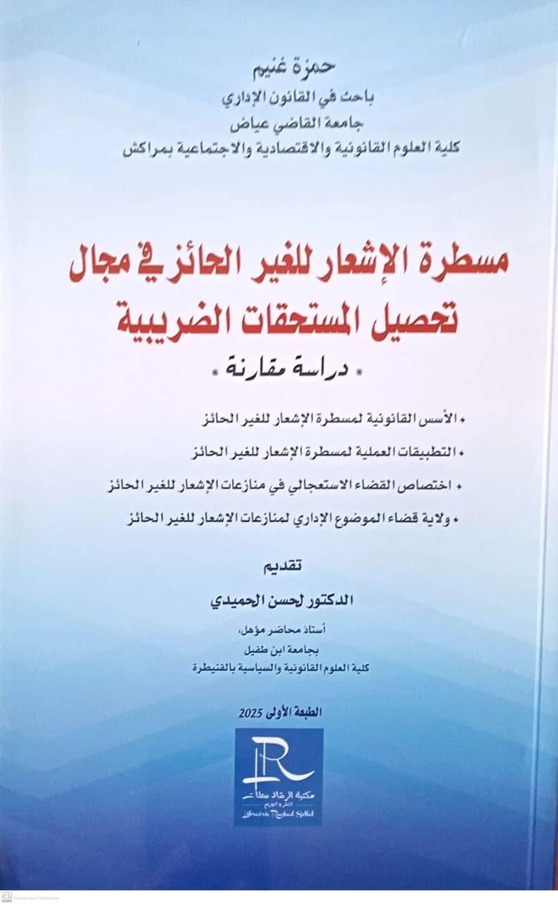 مسطرة الاشعار للغير الحائز في مجال تحصيل المستحقات الضريبية