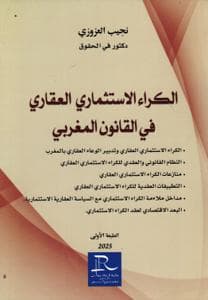 الكراء الاستثماري العقاري في القانون المغربي