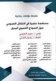 المغرب النموذج التنموي الجديد