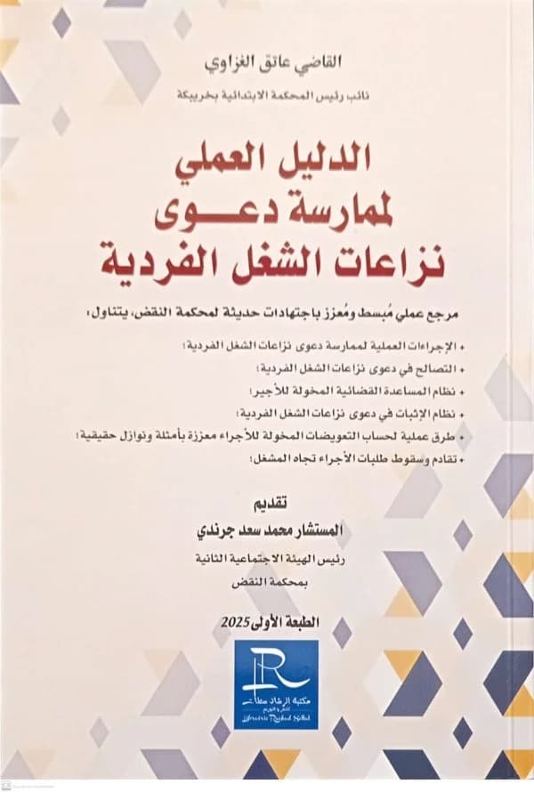 الدليل العملي لممارسة دعوى نزاعات الشغل