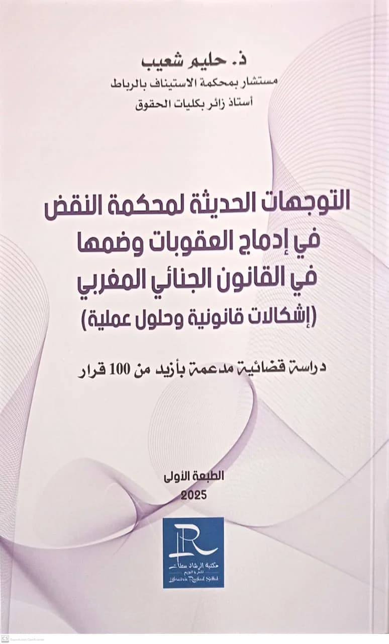 التوجهات الحديثة لمحكمة النقض في ادماج العقوبات وضمها في القانون
