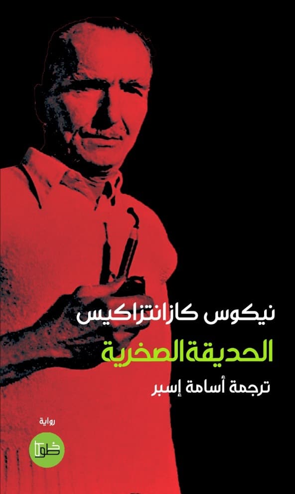 الحديقة الصخرية/رواية