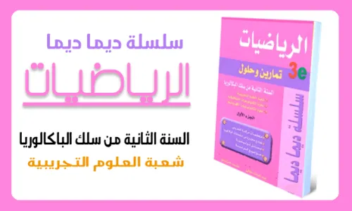 ديما ديما الرياضيات تمارين وحلول السنة الاولى اعدادي