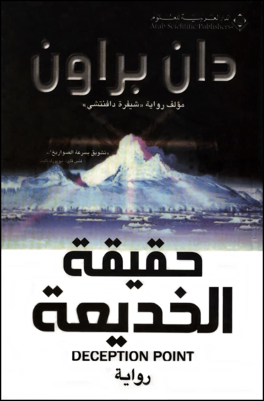 الخديعة/رواية