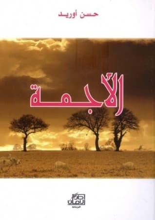 الاجمة