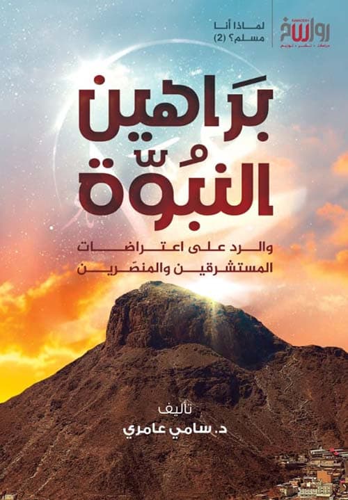 براهين النبوة