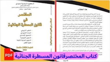 الشرح العلمي لقانون المسطرة الجنائية