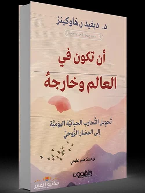 ان تكون في العالم وخارجه
