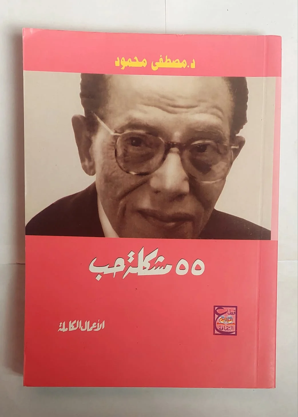 سلسلة كتب مصطفى محمود