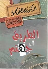 جهنم الصغرى/مصطفى محمود