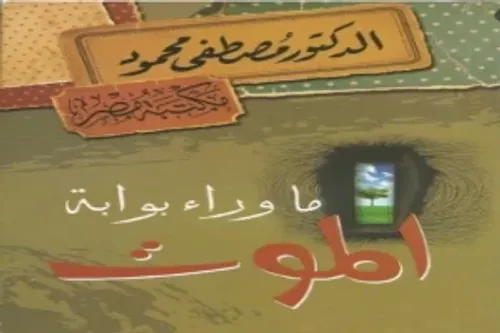 ماذا وراء بوابة الموت