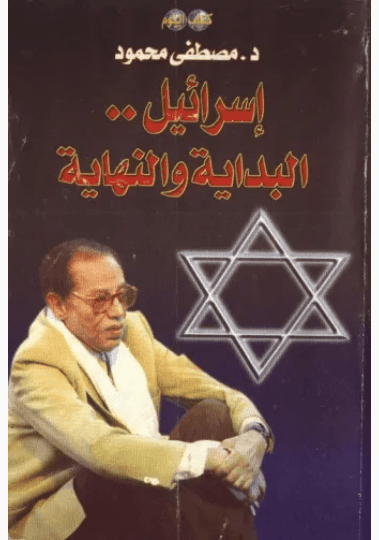 اسرائيل البداية والنهاية