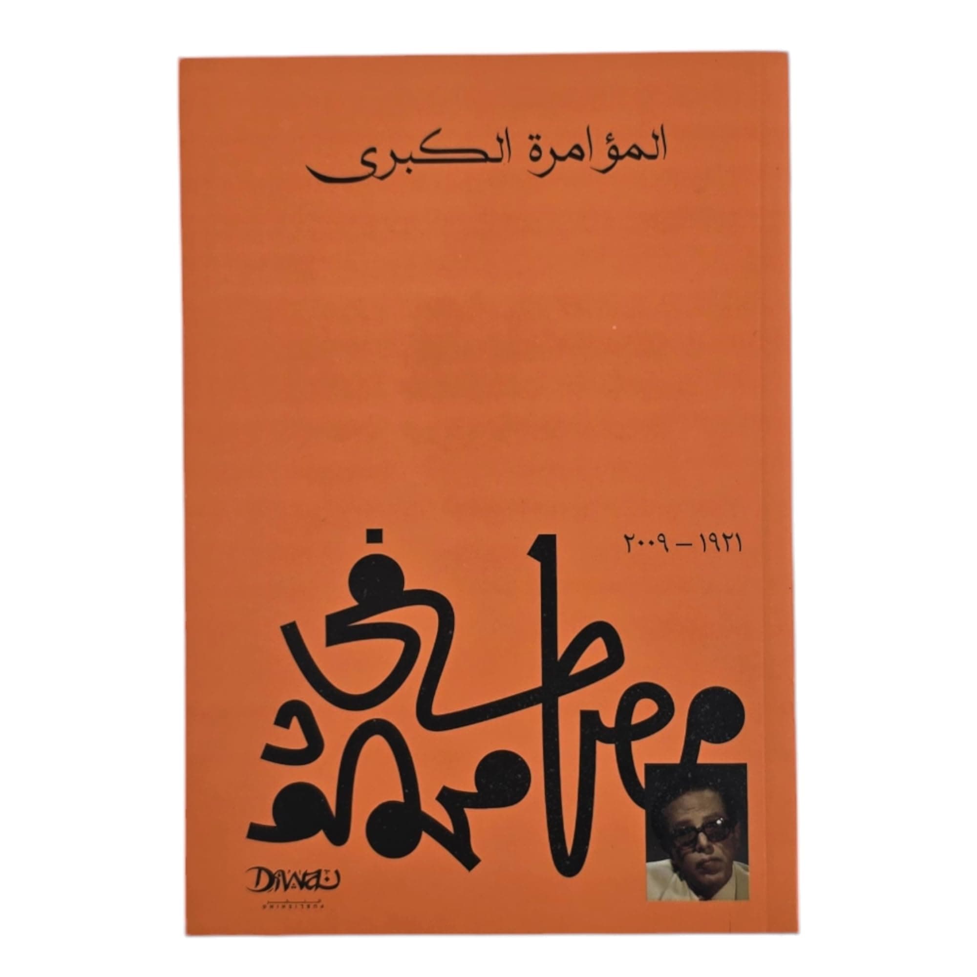 المؤامرة الكبرى