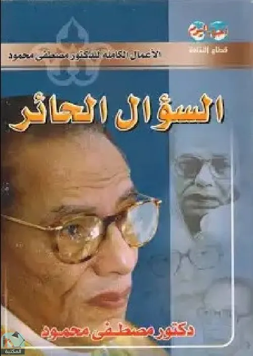 السؤال الحائر