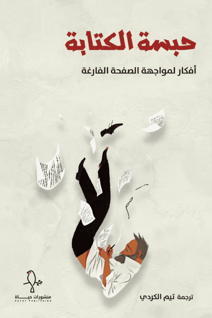 حبسة الكتابة افكار لمواجهة الصفحة الفارغة