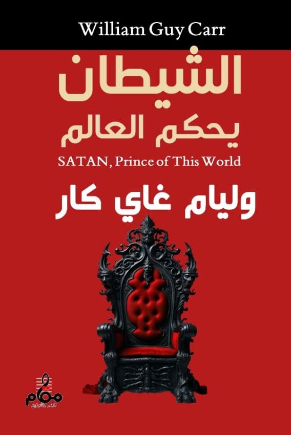 الشيطان يحكم