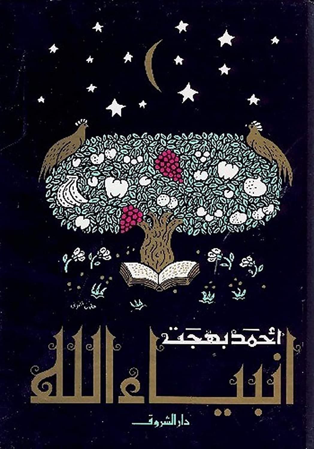 انبياء الله