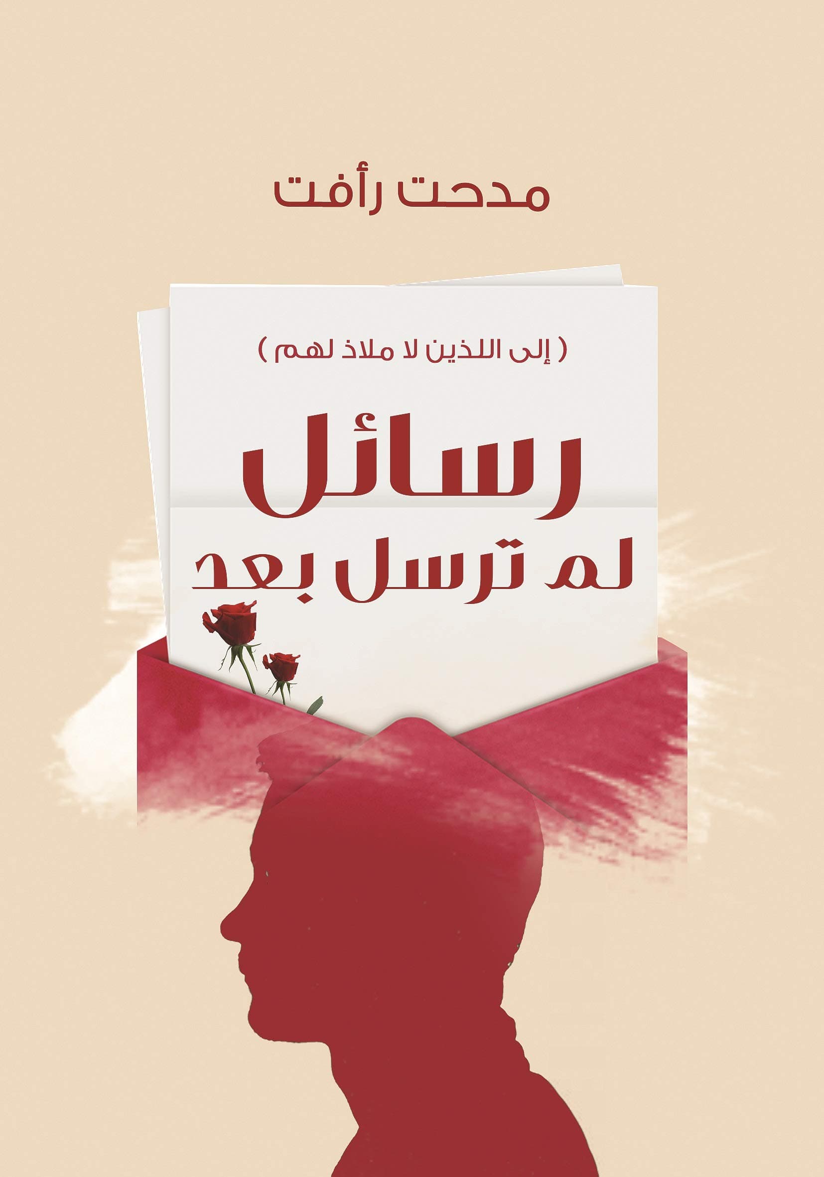 رسائل لم تنشر
