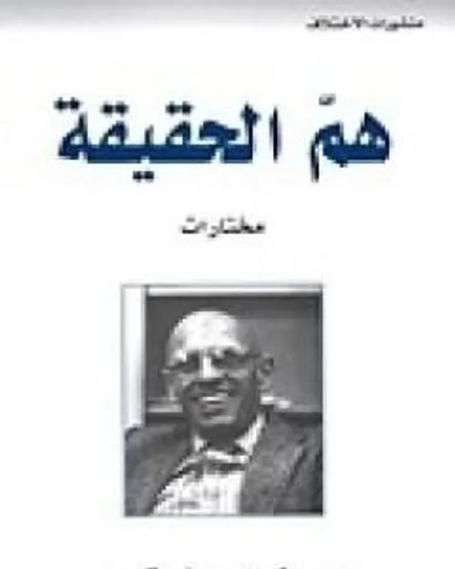 هم الحقيقة مختارات