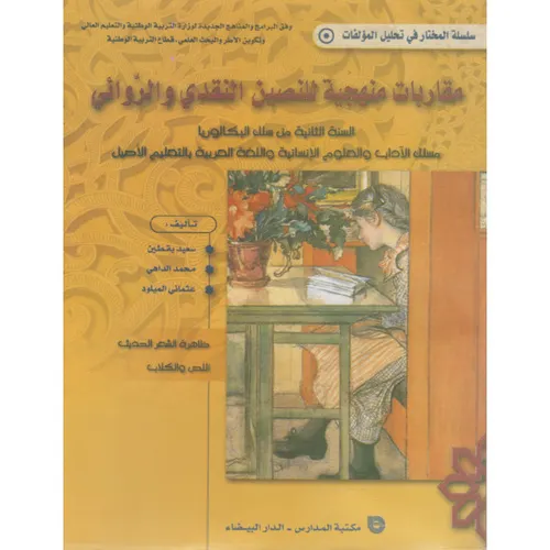 مقاربات منهجية للنصين النقدي و السيرذاتي اولى باك