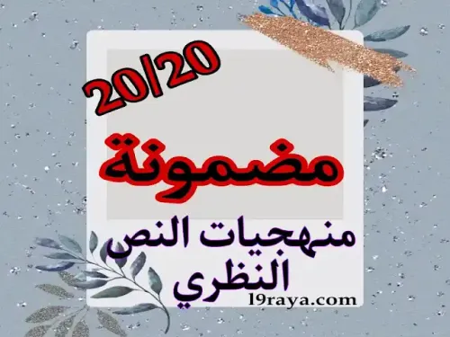 مقاربات منهجية للنصين النقدي والروائي السنة الثانية باكالوريا