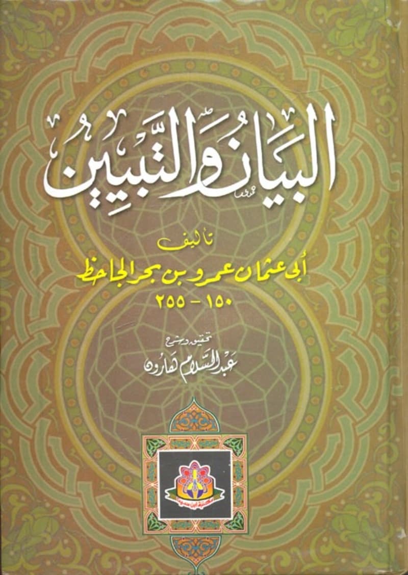 البيان والتبيين/مكتبة ابن سينا