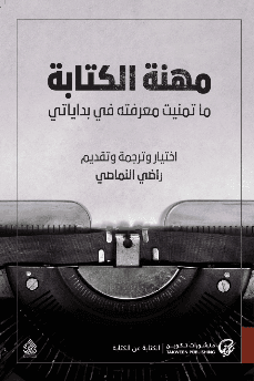 مهنة الكتابة