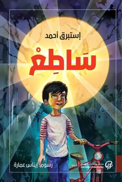 ساطع