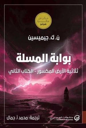 بوابة المسلة الكتاب الثاني
