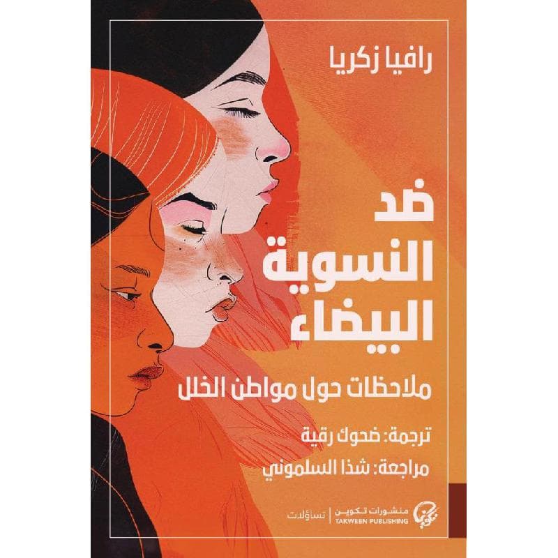 ضد النسوية البيضاء