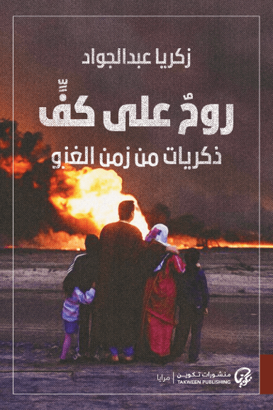 روح على كف ذكريات من زمن الغزو