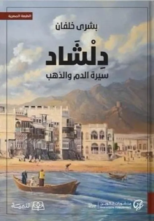 دلشاد سيرة الدم والذهب