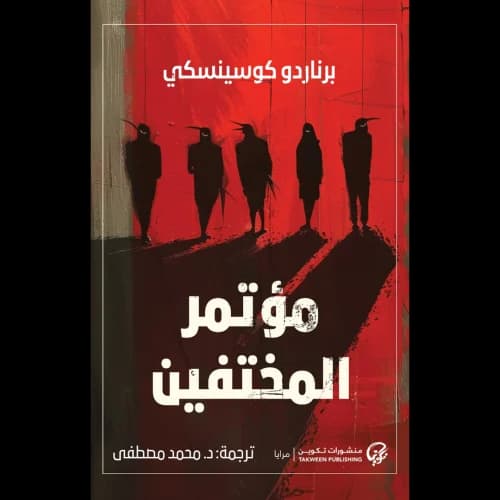 مؤتمر المختفين