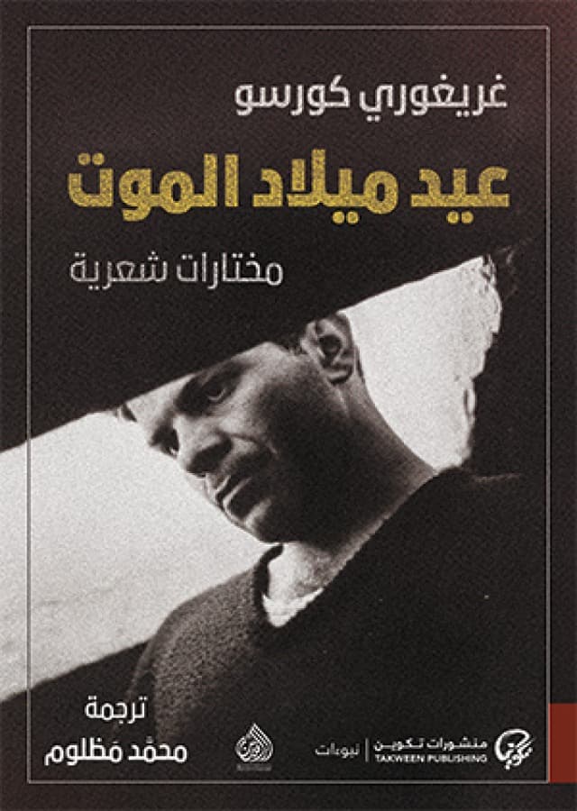 عيدميلاد الموت