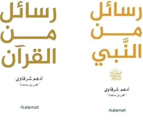 رسائل من النبي