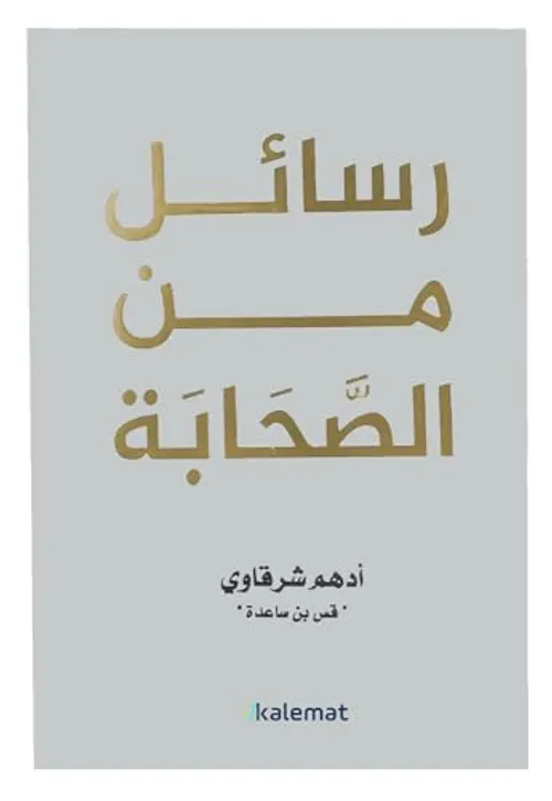 رسائل من االصحابة