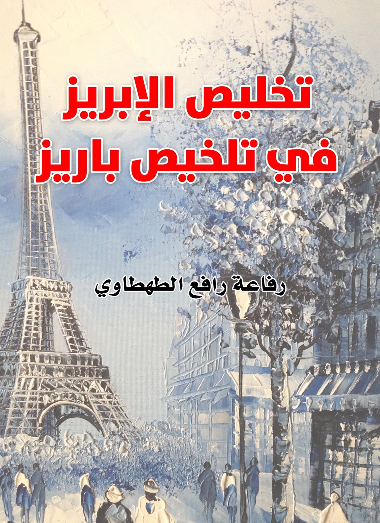 تخليص الابريز في تلخيص باريز