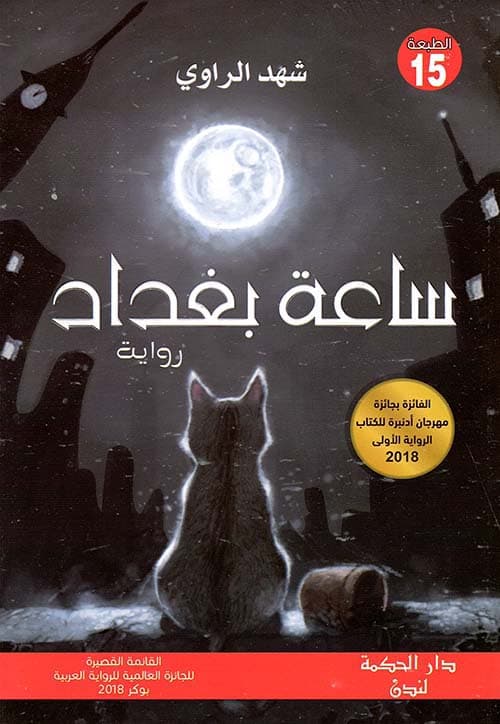 ساعة بغداد