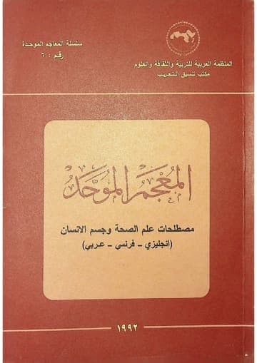 المعجم الموحد للمصطلحات التربوية