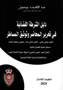 دليل الشرطة القضائية في تحرير المحاضر وتوثيق المساطر