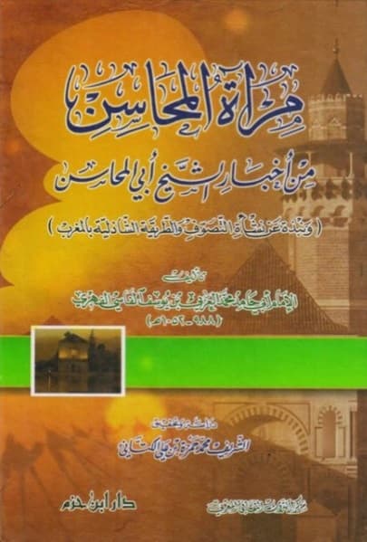 مراة المحاسن من اخبار الشيخ ابي المحاسن