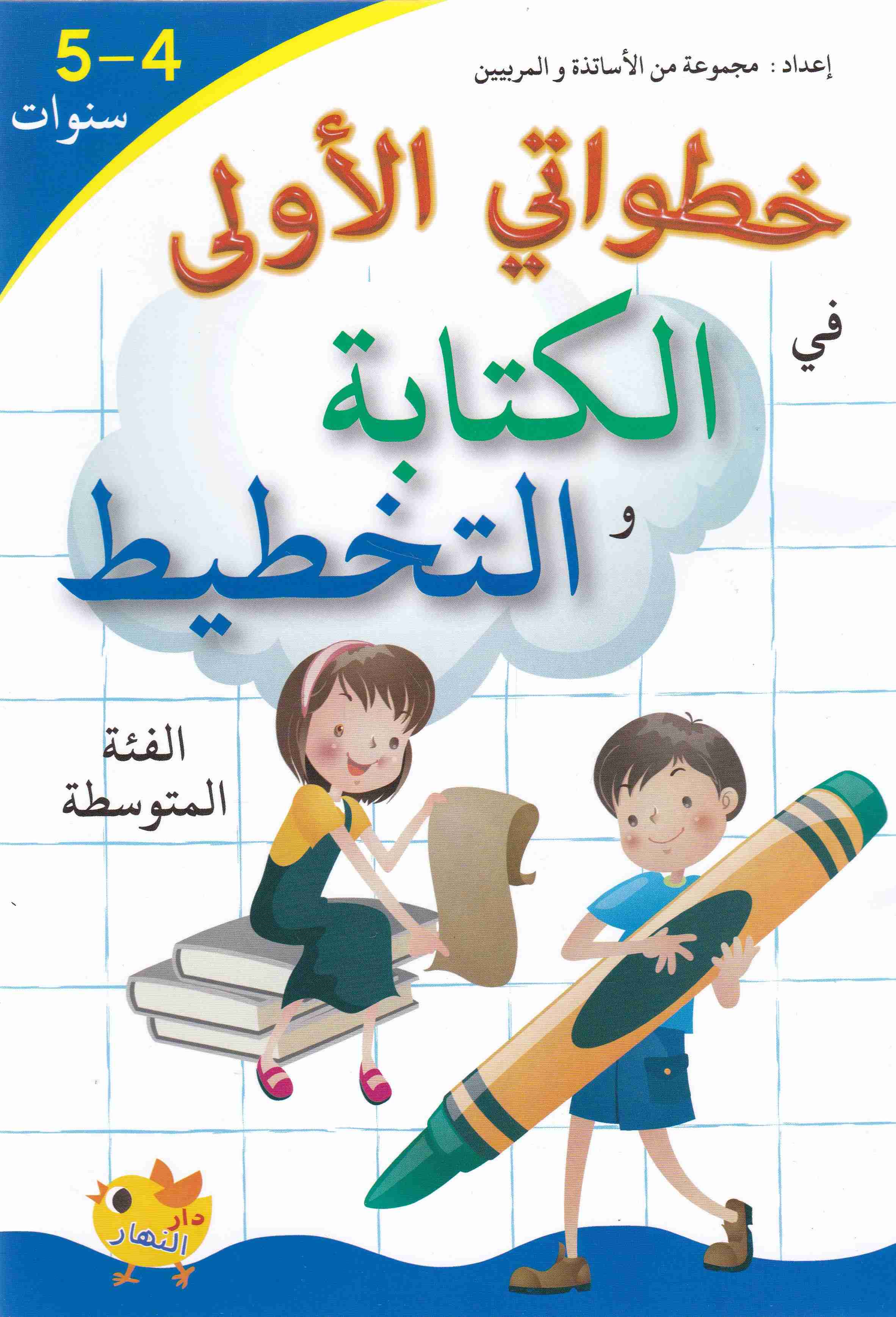 خطواتي الاولى من القراءة الى الكتابة