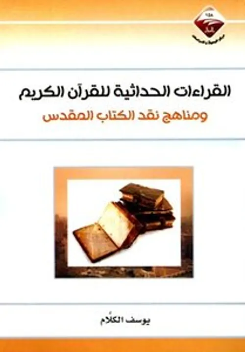 القراءات الجديدة للقران الحكيم قراءة محمداركون