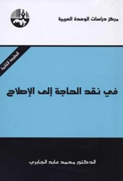 في نقد الحاجة الى الاصلاح
