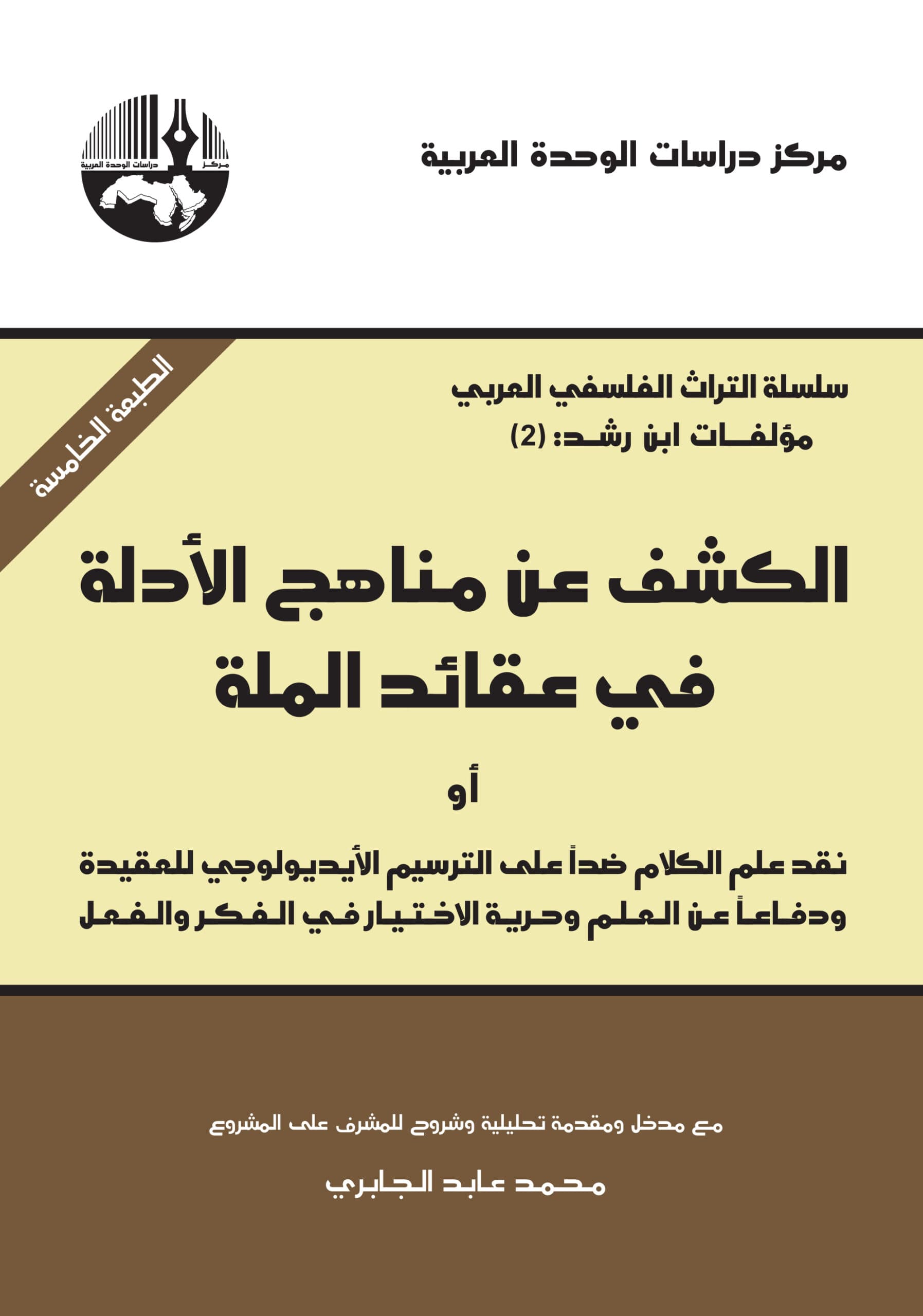 الكشف عن مناهج الادلة في عقائد الملة