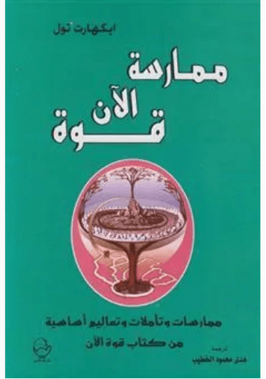 ممارسة قوة الان