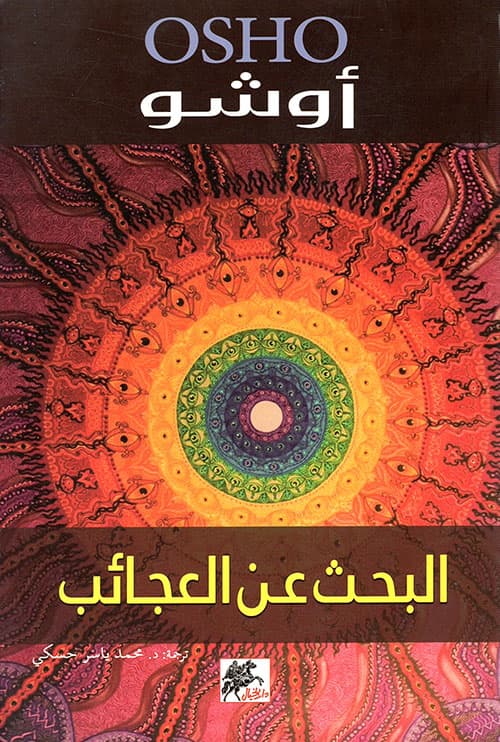 البحث عن العجائب