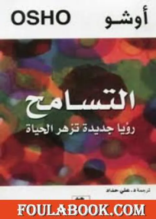 التسامح رؤيا جديدة تزهر الحياة