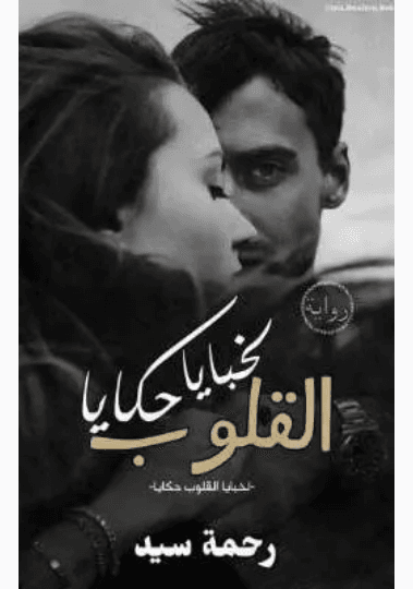 سلسلة حكايا وعبر
